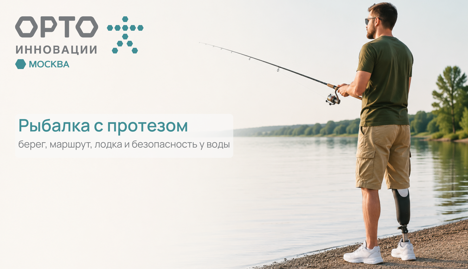 Рыбалка с протезом руки или ноги: что продумать до выезда
