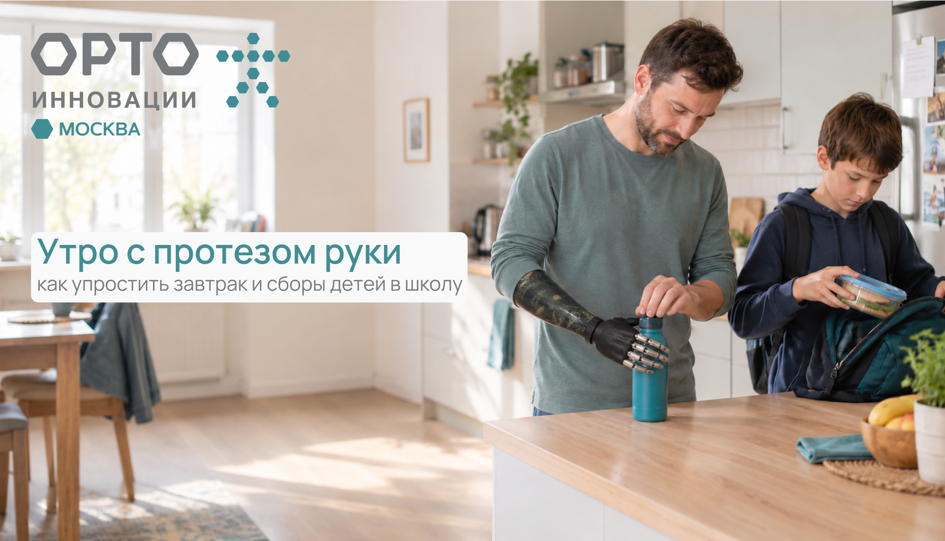 Обычное утро родителя с протезом руки: дети, завтрак, сборы, школа