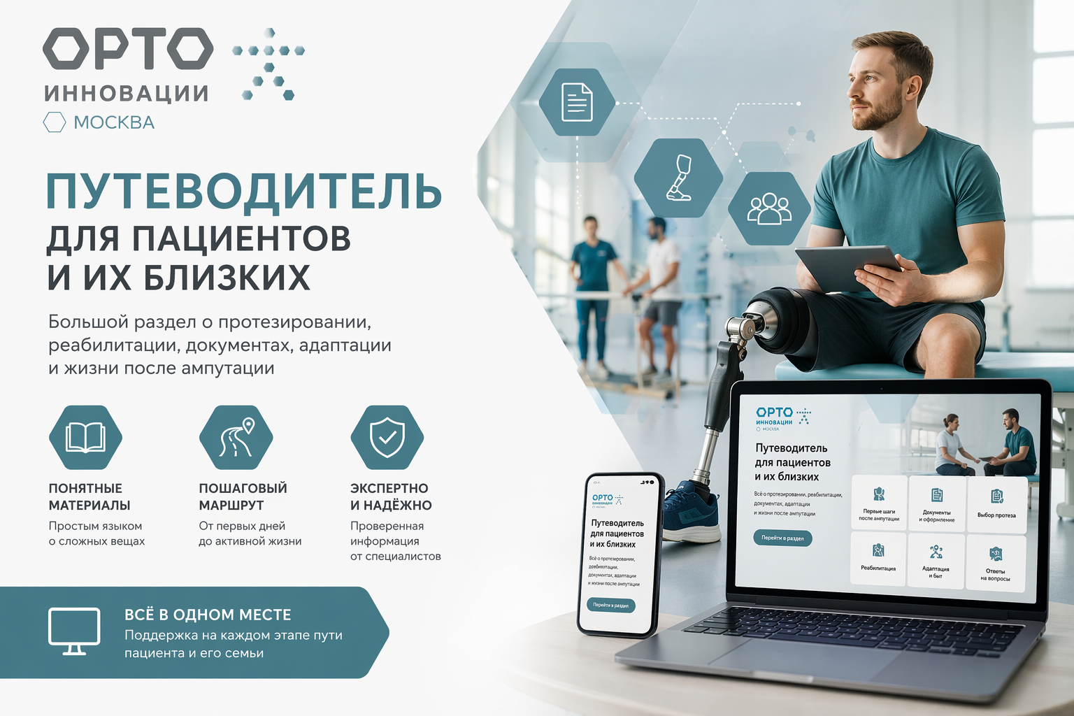 «Орто-Инновации Москва» запустила Путеводитель для пациентов и их близких.