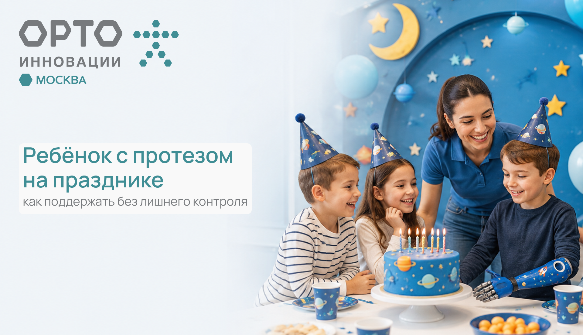 Ребёнок с протезом на дне рождения: как взрослым помочь без избыточной опеки