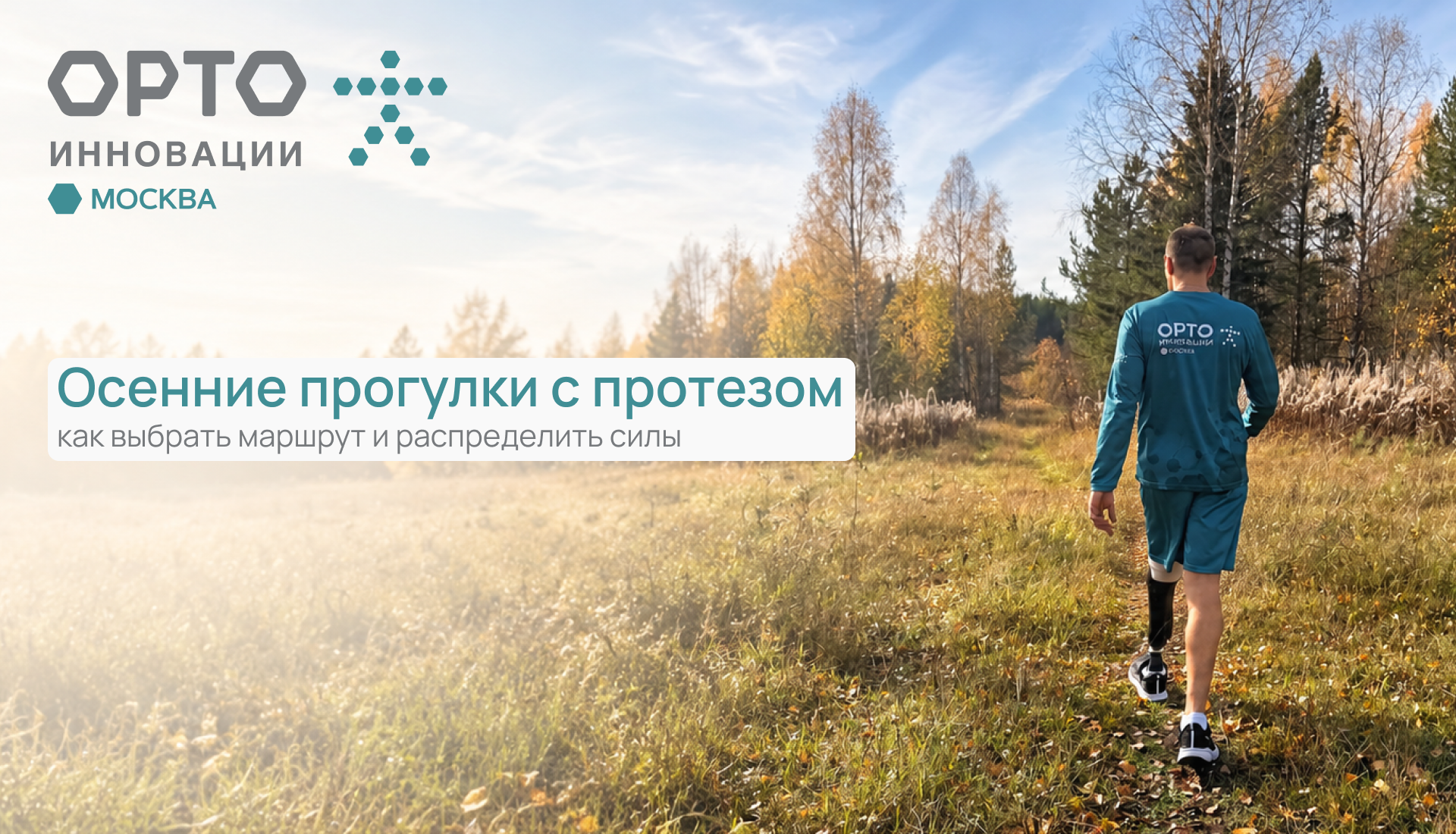 Последние тёплые дни осени: как гулять с протезом комфортно