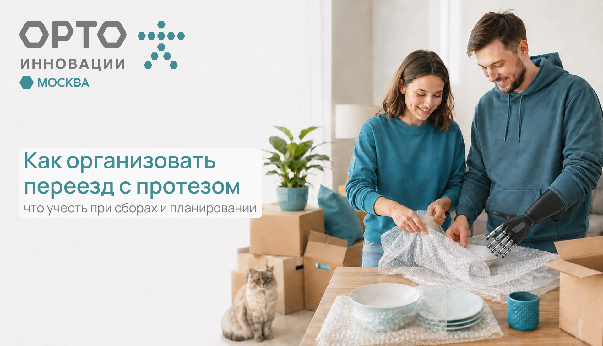 Переезд с протезом: как упаковать вещи, распределить помощь и организовать первый день