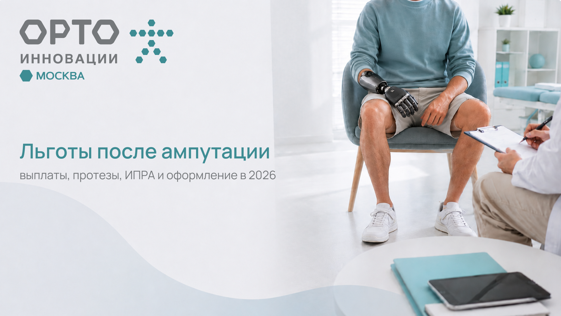 Льготы для людей с ампутацией конечностей в 2026 году: выплаты, протезы, ИПРА, ЖКХ и порядок оформления