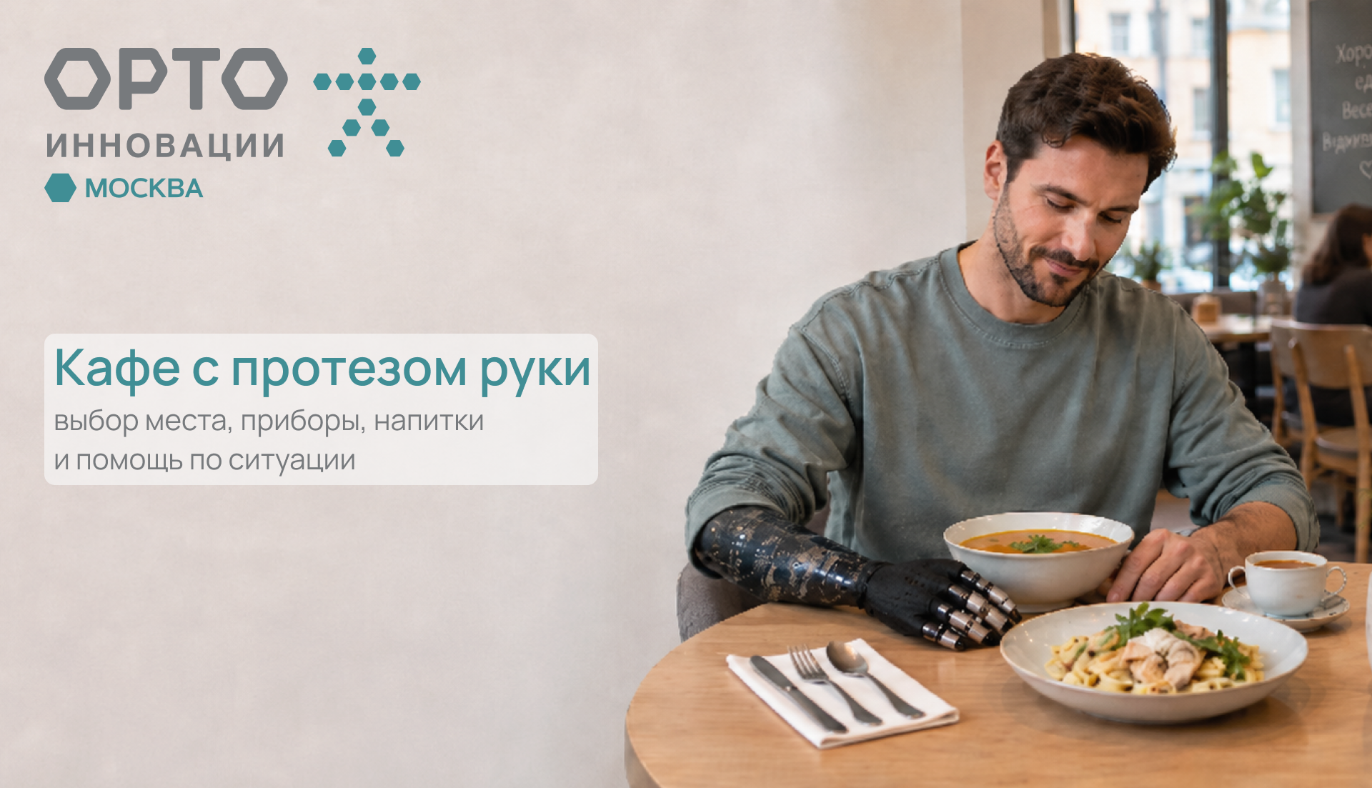 Кафе и столовая с протезом руки: как выбрать место и удобно поесть