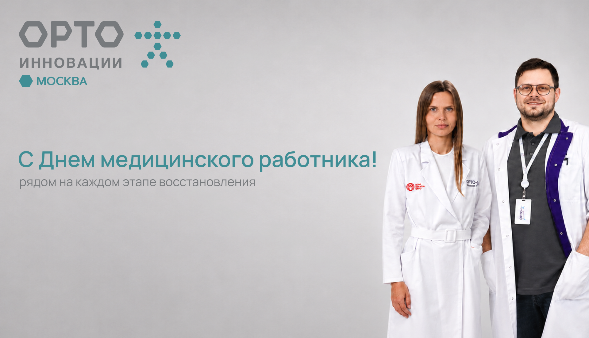 С Днем медицинского работника!