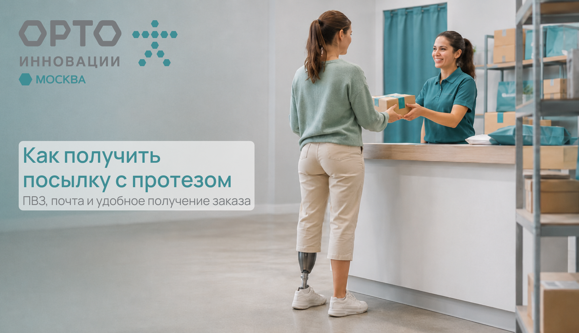 ПВЗ, почта и курьер: как получать посылки с протезом руки или ноги