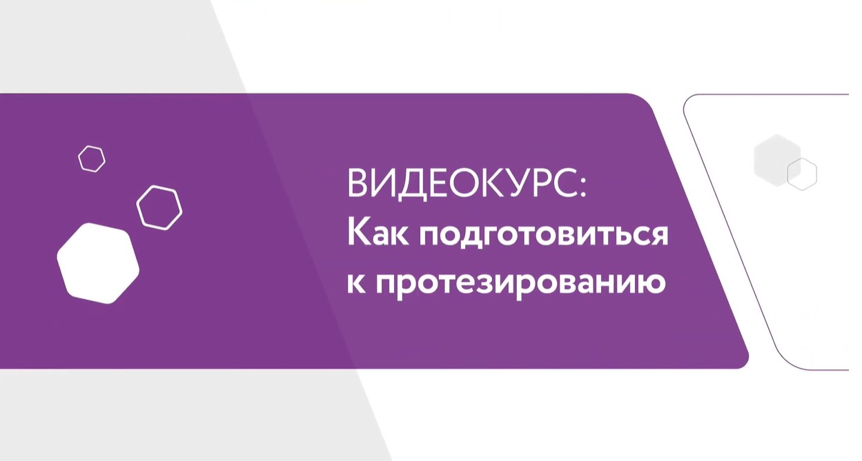 Видеокурс «Подготовка к протезированию» — советы пациентам