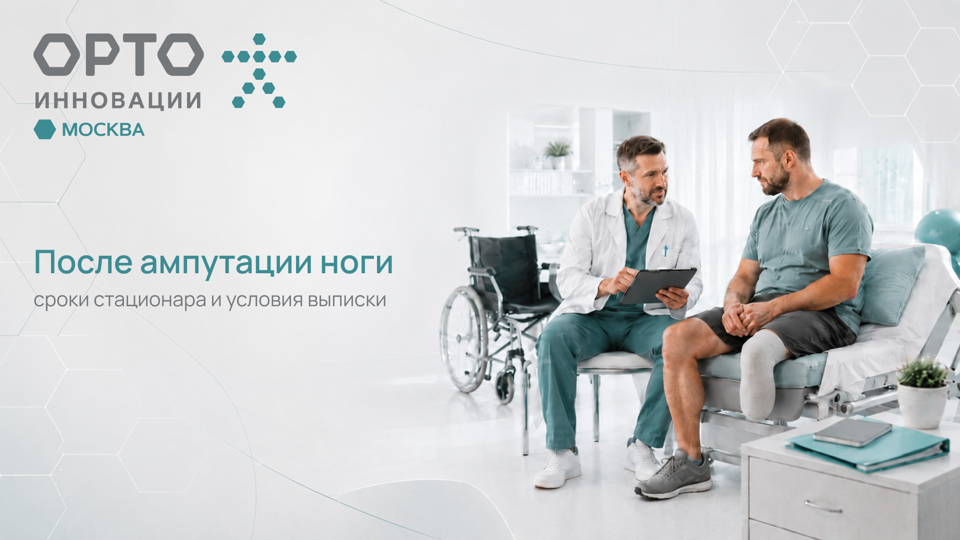 После ампутации ноги: сколько обычно лежат в больнице и от чего зависит выписка