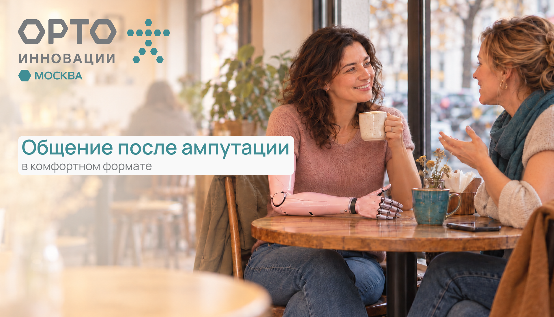 После ампутации трудно вернуться к общению: как выбрать комфортный формат