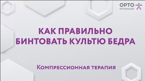 Как правильно бинтовать культю бедра. Компрессионная терапия