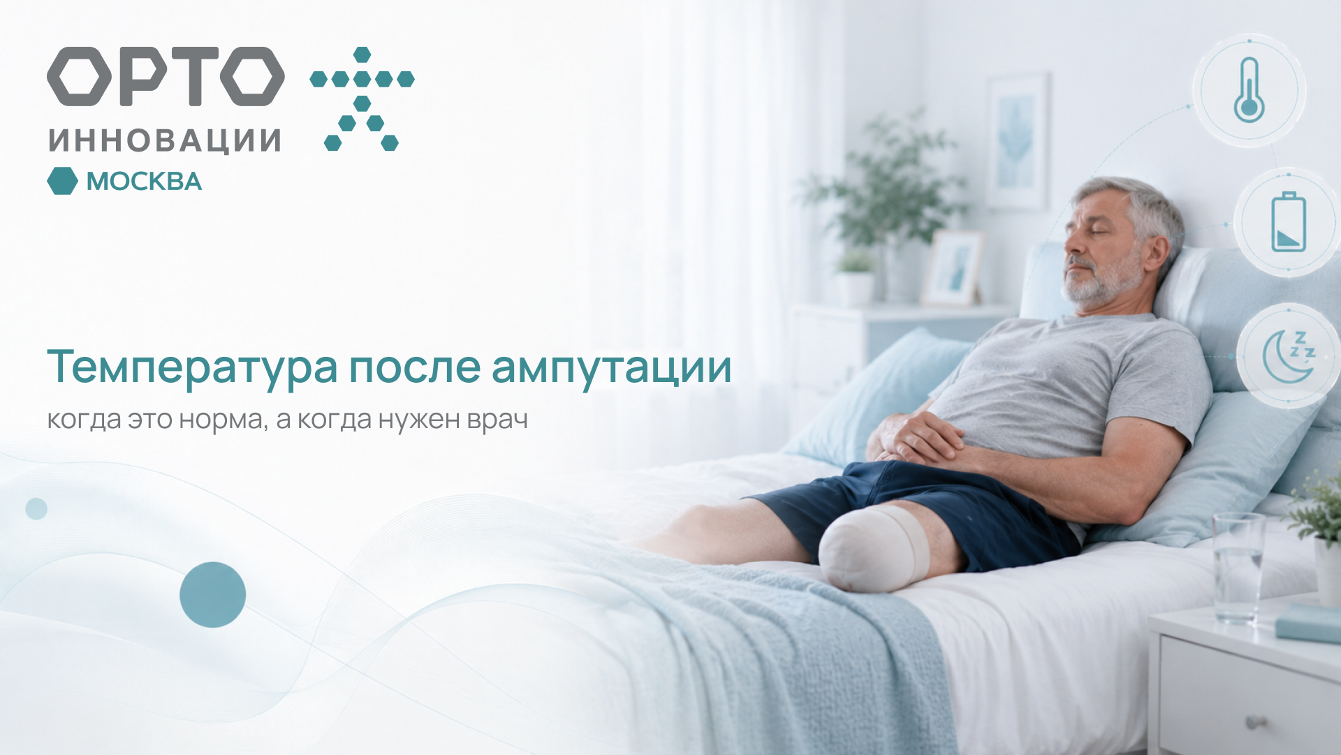 Температура, слабость и сонливость после ампутации: где норма, а где тревожный сигнал