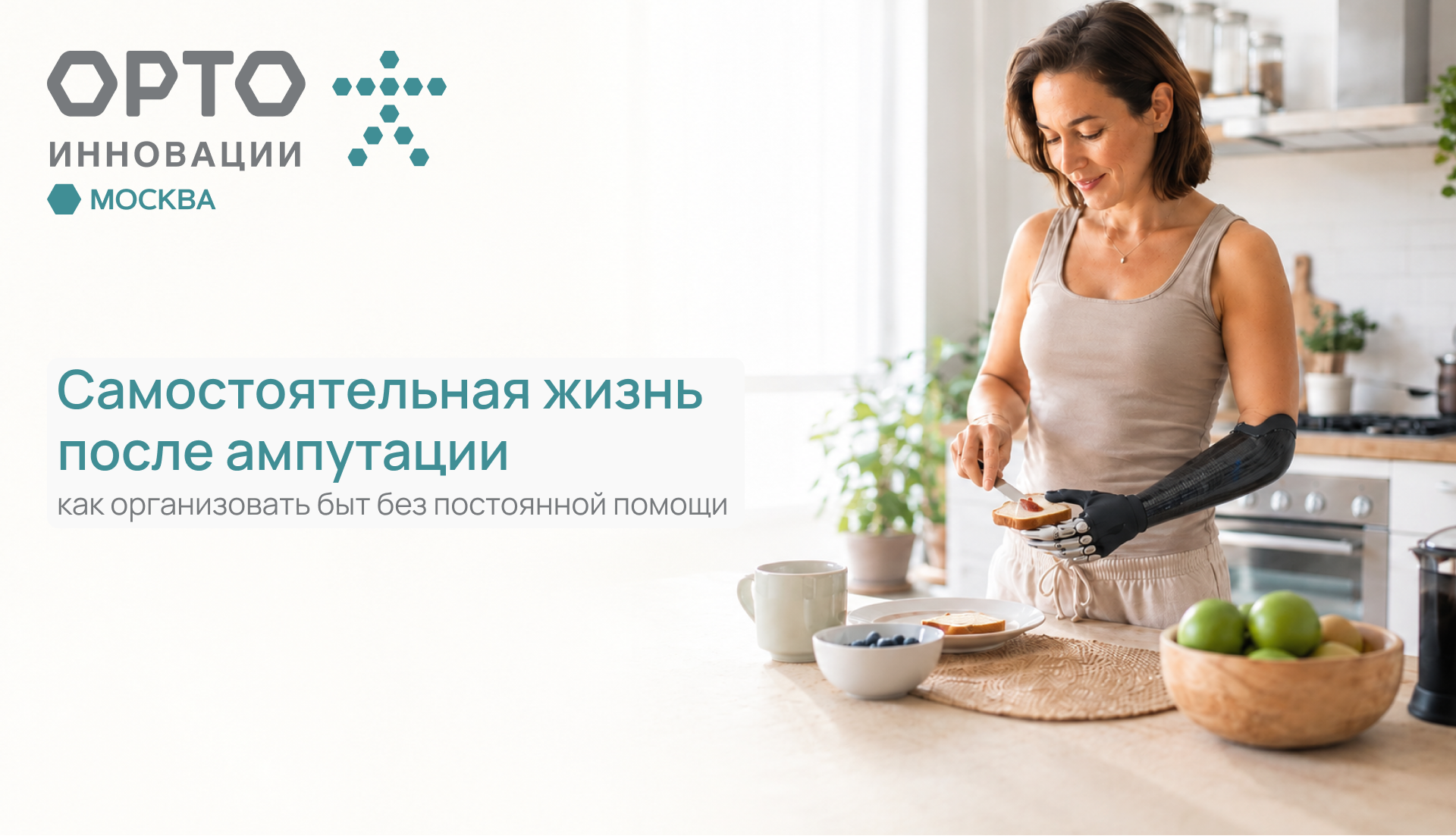 Жизнь одному после ампутации: как организовать быт, если рядом нет постоянного помощника